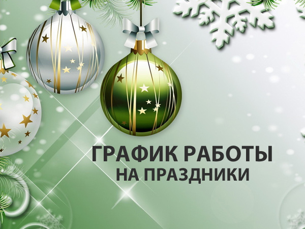 График работы ЛУЧИДО в Москве в новогодние праздники