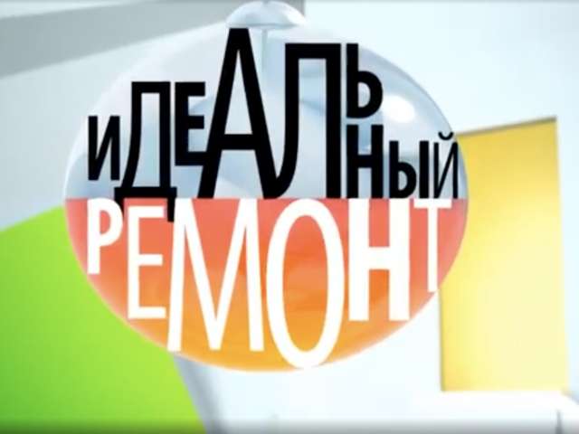 Идеальный Ремонт на 1 Канале. Наши совместные проекты.