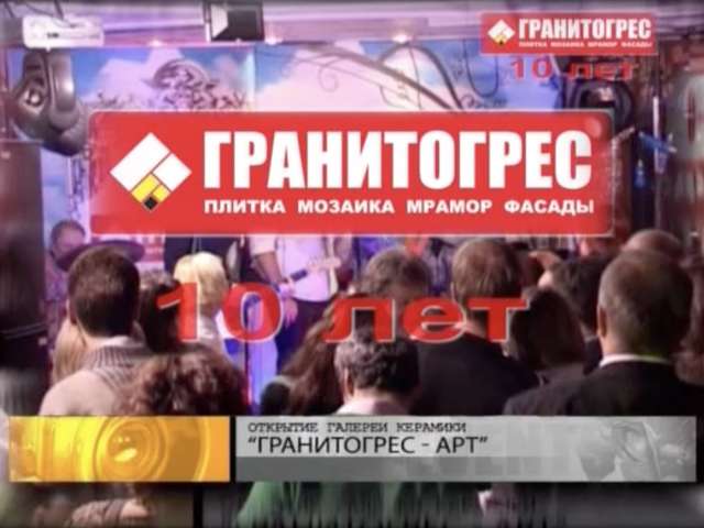 10 лет компании "ГРАНИТОГРЕС"