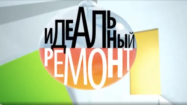 Идеальный Ремонт на 1 Канале. Наши совместные проекты.