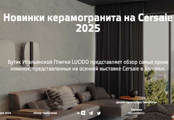 Новинки Cersaie 2025