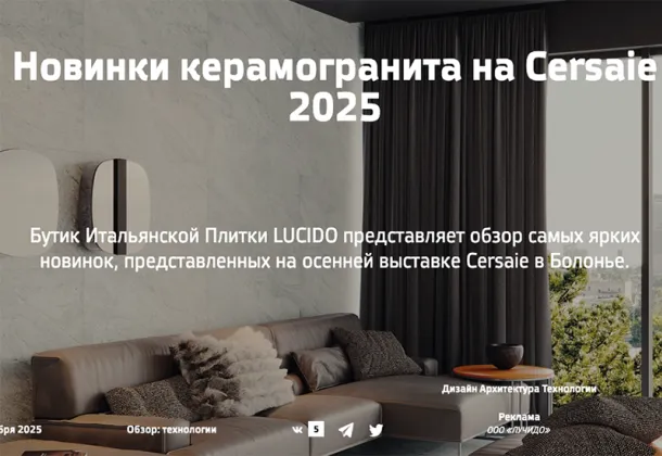 Новинки Cersaie 2025