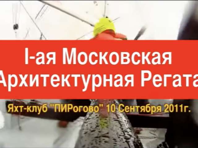 1-ая Московская Архитектурная Регата