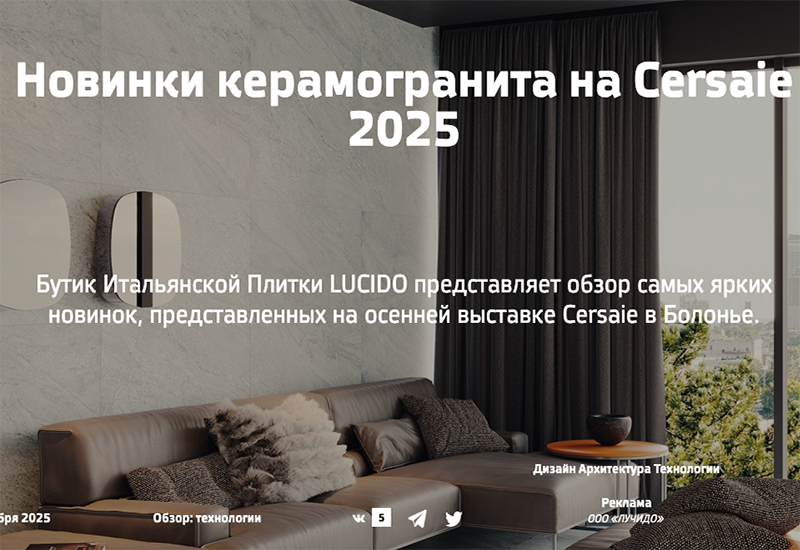 Новинки Cersaie 2025