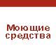 Моющие средства