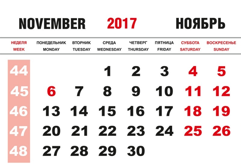 График работы в ноябре 2017